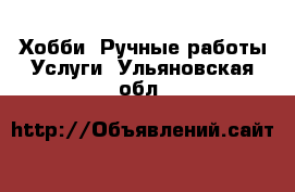 Хобби. Ручные работы Услуги. Ульяновская обл.